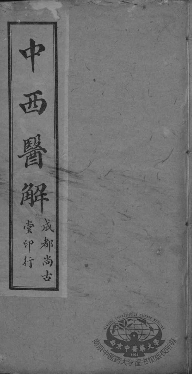 中西医解  卷下
